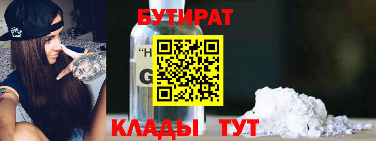 Губаха  Бутират 1.4BDO  Бутират  Вход с VPN 